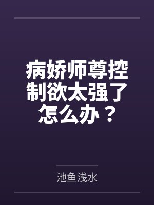 病娇师尊控制欲太强了怎么办?