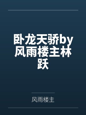 卧龙天骄by风雨楼主林跃