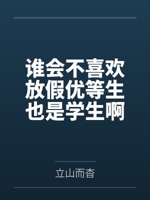 谁会不喜欢放假优等生也是学生啊