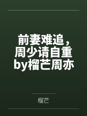 前妻难追，周少请自重by榴芒周亦白