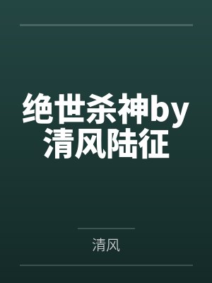 绝世杀神by清风陆征
