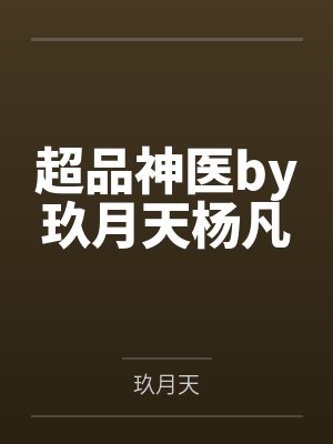超品神医by玖月天杨凡