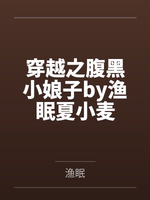 穿越之腹黑小娘子by渔眠夏小麦