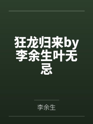 狂龙归来by李余生叶无忌