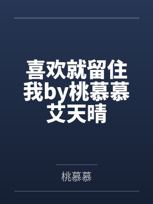 喜欢就留住我by桃慕慕艾天晴