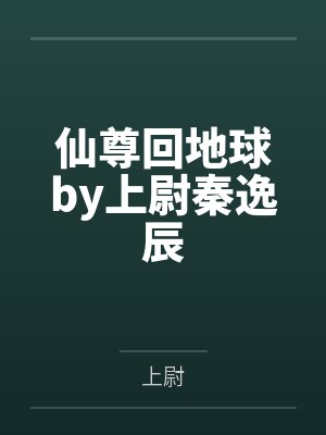 仙尊回地球by上尉秦逸辰