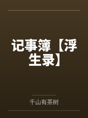 记事簿【浮生录】