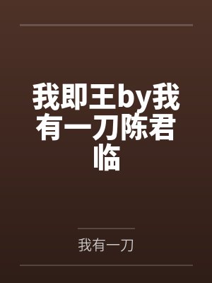我即王by我有一刀陈君临