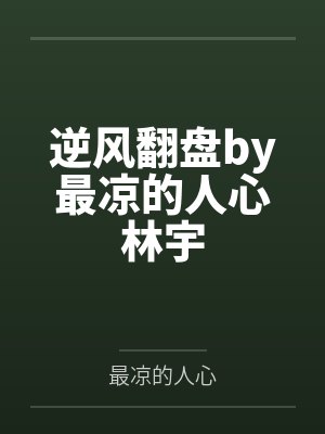 逆风翻盘by最凉的人心林宇
