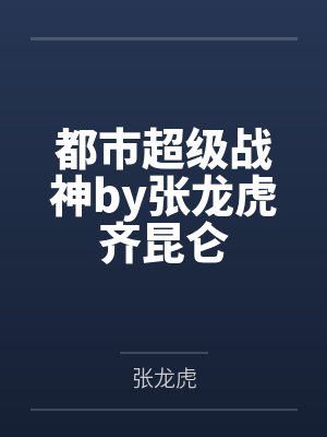都市超级战神by张龙虎齐昆仑