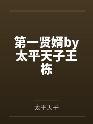 第一贤婿by太平天子王栋