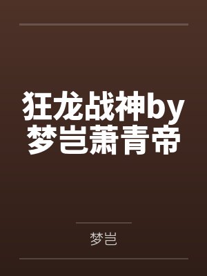 狂龙战神by梦岂萧青帝
