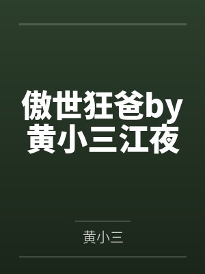 傲世狂爸by黄小三江夜