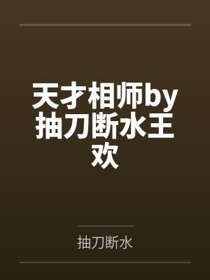 天才相师by抽刀断水王欢