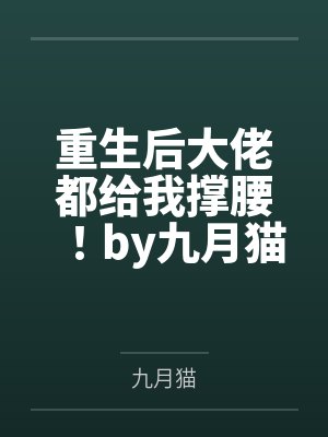 重生后大佬都给我撑腰！by九月猫季苏芒