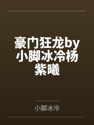 豪门狂龙by小脚冰冷杨紫曦