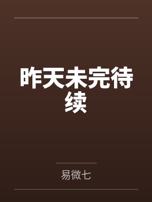 昨天未完待续