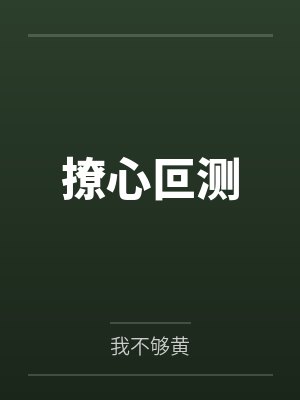 撩心叵测