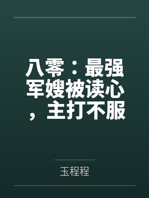 八零:最强军嫂被读心,主打不服