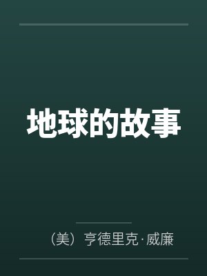 地球的故事