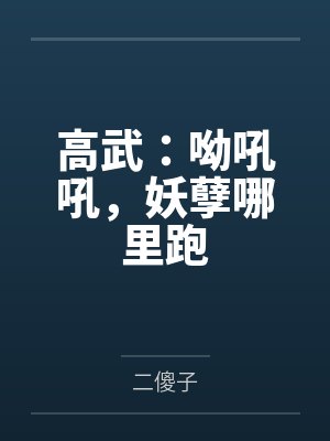 高武:呦吼吼,妖孽哪里跑