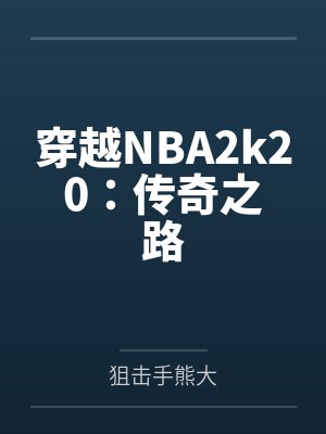 穿越NBA2k20：传奇之路