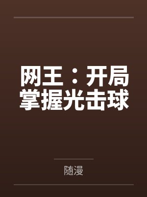 网王:开局掌握光击球