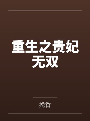 重生之贵妃无双