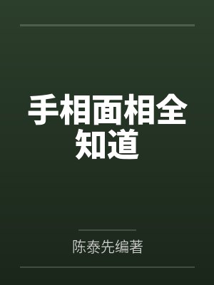 手相面相全知道