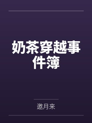 奶茶穿越事件簿