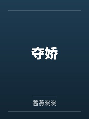 夺娇