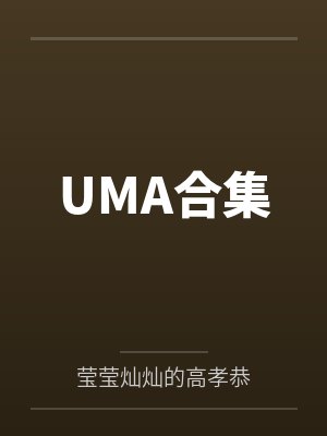 UMA合集