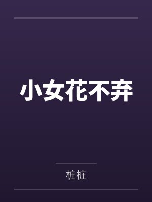 小女花不弃