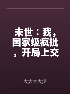末世:我,国家级疯批,开局上交