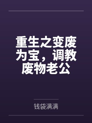 重生之变废为宝,调教废物老公