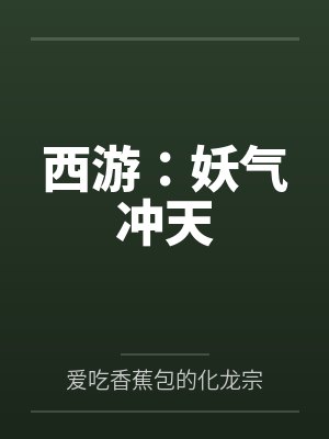 西游:妖气冲天