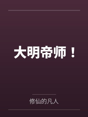 大明帝师！