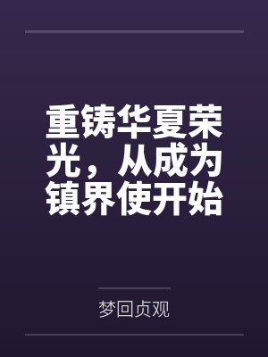 重铸华夏荣光,从成为镇界使开始