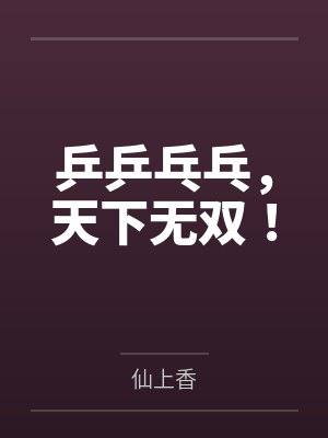 乒乒乓乓,天下无双!