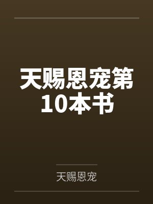 天赐恩宠第10本书