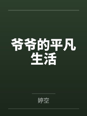 爷爷的平凡生活