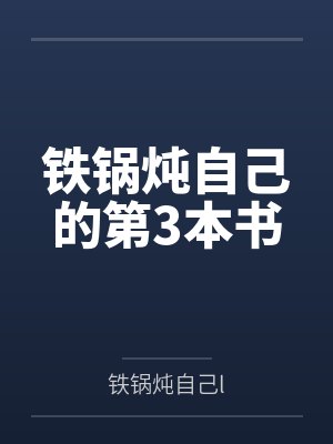 铁锅炖自己的第3本书