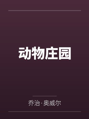 动物庄园