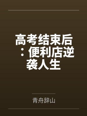 高考结束后：便利店逆袭人生