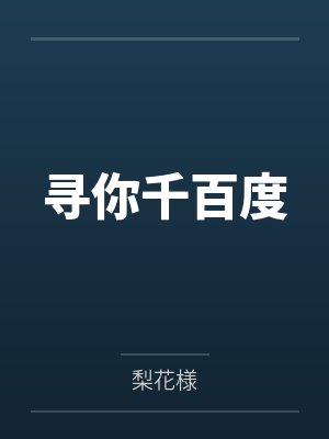 寻你千百度