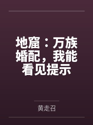地窟：万族婚配，我能看见提示