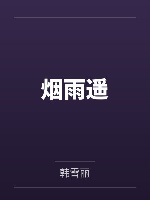 烟雨遥