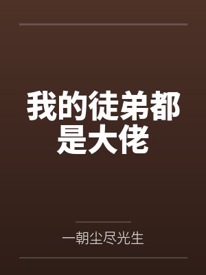 我的徒弟都是大佬