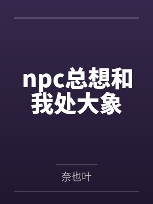 npc总想和我处大象