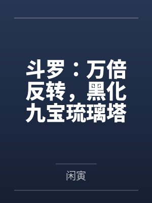 斗罗:万倍反转,黑化九宝琉璃塔